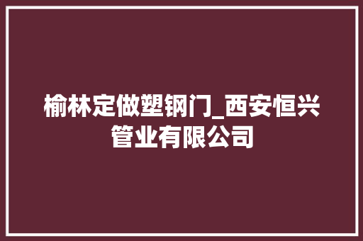 榆林定做塑钢门_西安恒兴管业有限公司