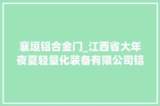 襄垣铝合金门_江西省大年夜夏轻量化装备有限公司铝合金半挂车项目总经理姚泽忠一行在襄垣县考察