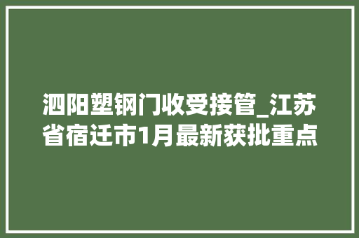 泗阳塑钢门收受接管_江苏省宿迁市1月最新获批重点工程项目汇总