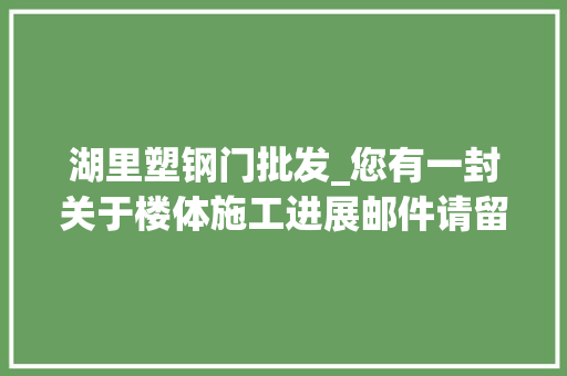 湖里塑钢门批发_您有一封关于楼体施工进展邮件请留心查收