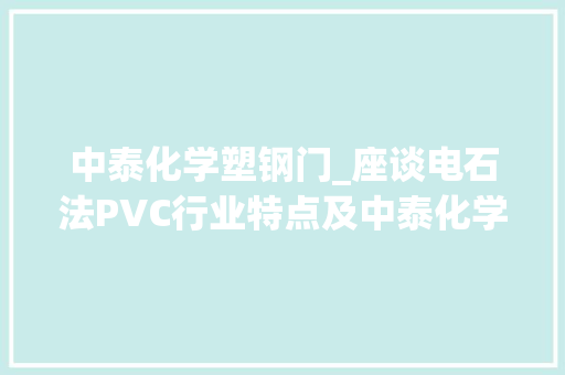 中泰化学塑钢门_座谈电石法PVC行业特点及中泰化学未来前景