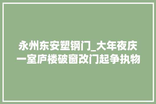 永州东安塑钢门_大年夜庆一室庐楼破窗改门起争执物业当初承诺只换窗户
