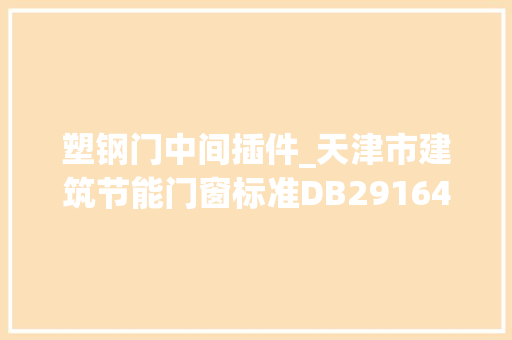 塑钢门中间插件_天津市建筑节能门窗标准DB291642013