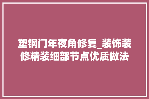塑钢门年夜角修复_装饰装修精装细部节点优质做法
