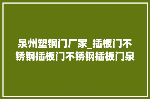 泉州塑钢门厂家_插板门不锈钢插板门不锈钢插板门泉州博业设备