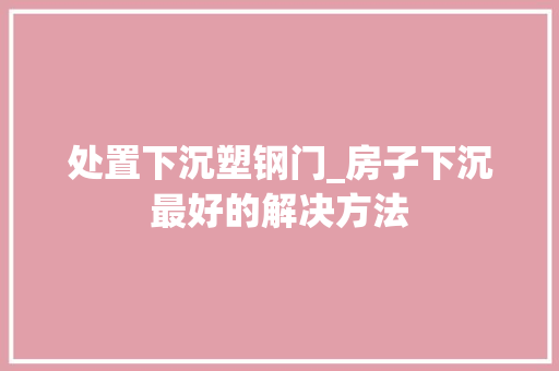 处置下沉塑钢门_房子下沉最好的解决方法