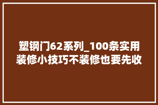 塑钢门62系列_100条实用装修小技巧不装修也要先收藏啊