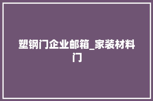 塑钢门企业邮箱_家装材料门