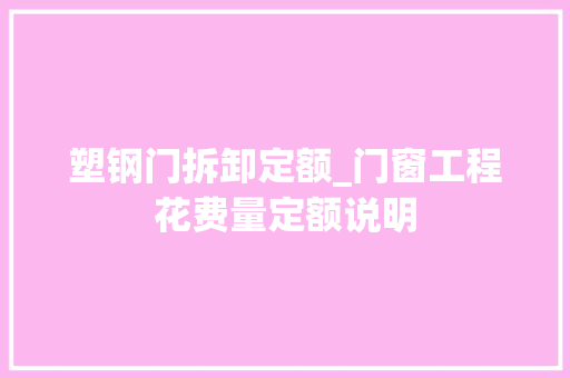 塑钢门拆卸定额_门窗工程花费量定额说明