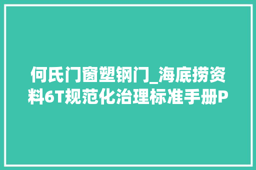 何氏门窗塑钢门_海底捞资料6T规范化治理标准手册P41页