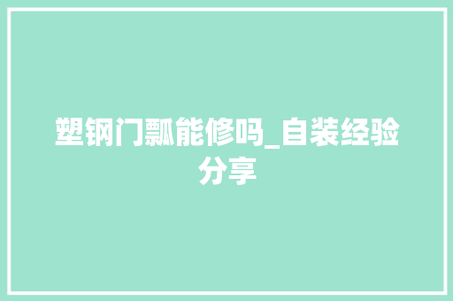 塑钢门瓢能修吗_自装经验分享