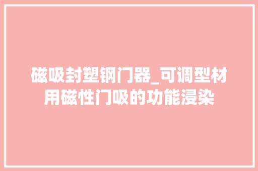 磁吸封塑钢门器_可调型材用磁性门吸的功能浸染