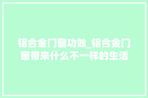 铝合金门窗功效_铝合金门窗带来什么不一样的生活