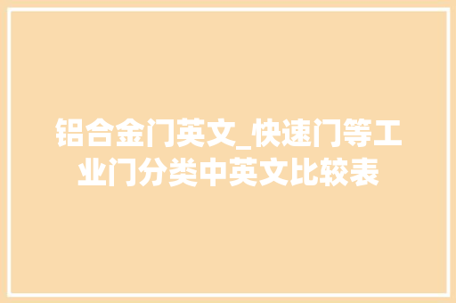 铝合金门英文_快速门等工业门分类中英文比较表