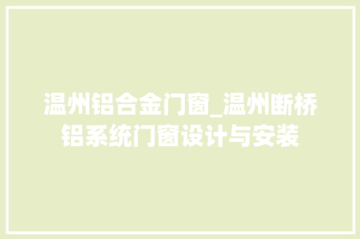 温州铝合金门窗_温州断桥铝系统门窗设计与安装