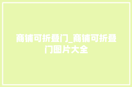商铺可折叠门_商铺可折叠门图片大全