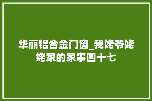 华丽铝合金门窗_我姥爷姥姥家的家事四十七