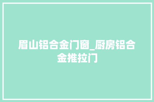 眉山铝合金门窗_厨房铝合金推拉门