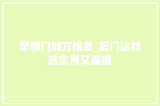塑钢门加方格条_房门这样选实用又美观