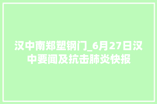 汉中南郑塑钢门_6月27日汉中要闻及抗击肺炎快报