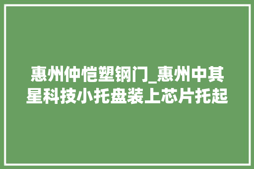 惠州仲恺塑钢门_惠州中其星科技小托盘装上芯片托起聪慧物流