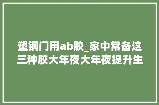 塑钢门用ab胶_家中常备这三种胶大年夜大年夜提升生活质量