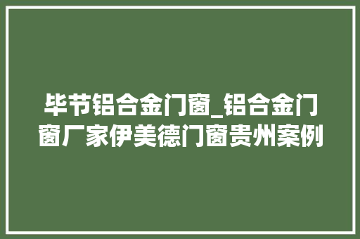 毕节铝合金门窗_铝合金门窗厂家伊美德门窗贵州案例高端定制奢华之家