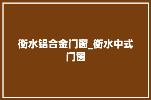 衡水铝合金门窗_衡水中式门窗