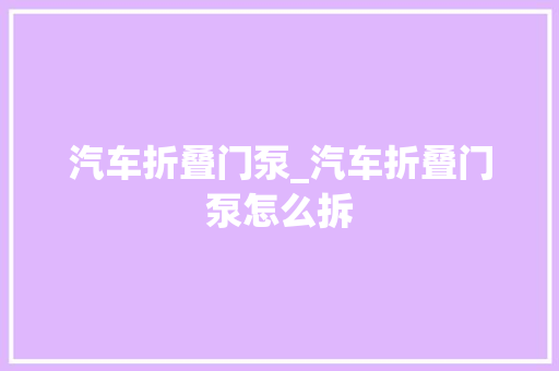 汽车折叠门泵_汽车折叠门泵怎么拆