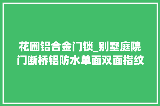 花圃铝合金门锁_别墅庭院门断桥铝防水单面双面指纹锁