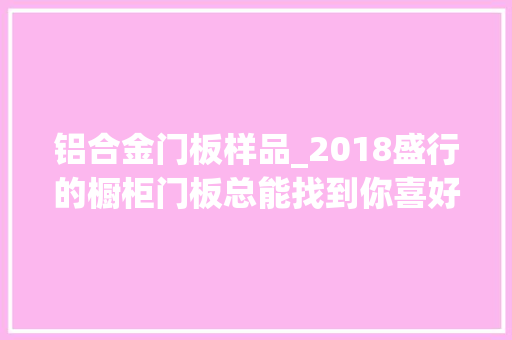 铝合金门板样品_2018盛行的橱柜门板总能找到你喜好的一款
