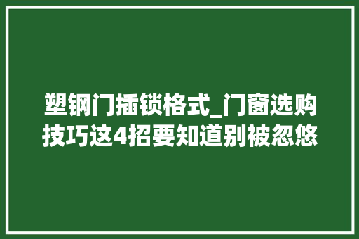 塑钢门插锁格式_门窗选购技巧这4招要知道别被忽悠了附上门窗价格表