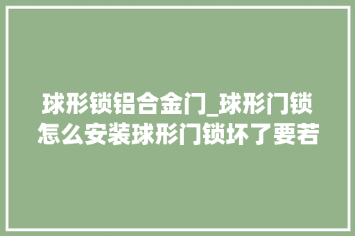 球形锁铝合金门_球形门锁怎么安装球形门锁坏了要若何拆卸更换