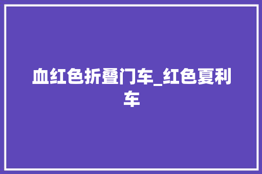 血红色折叠门车_红色夏利车