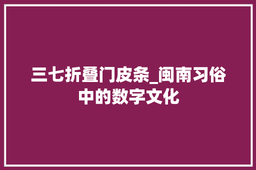 三七折叠门皮条_闽南习俗中的数字文化