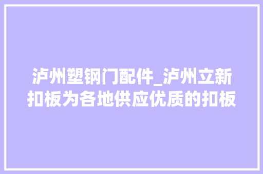 泸州塑钢门配件_泸州立新扣板为各地供应优质的扣板建材