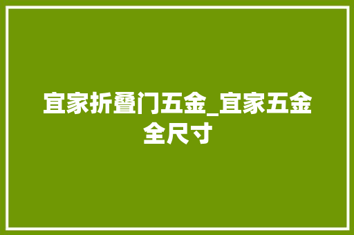宜家折叠门五金_宜家五金全尺寸