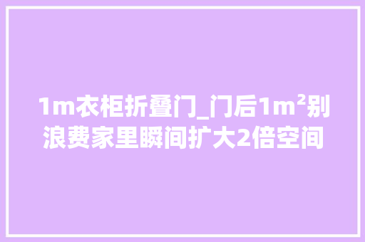 1m衣柜折叠门_门后1m²别浪费家里瞬间扩大2倍空间
