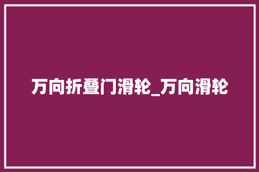 万向折叠门滑轮_万向滑轮