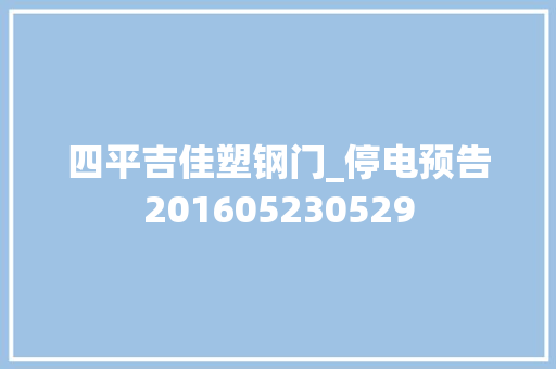 四平吉佳塑钢门_停电预告201605230529