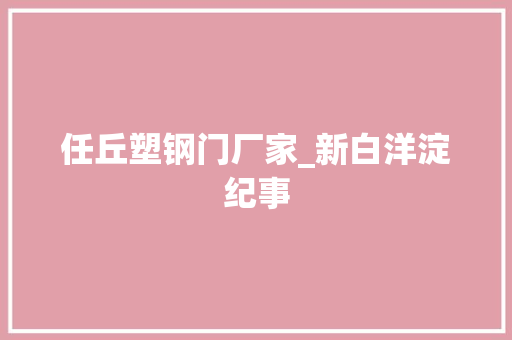 任丘塑钢门厂家_新白洋淀纪事