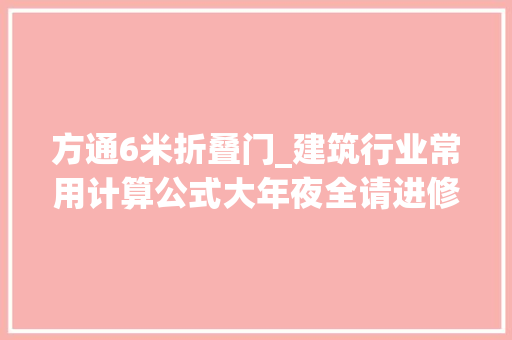 方通6米折叠门_建筑行业常用计算公式大年夜全请进修收藏备用