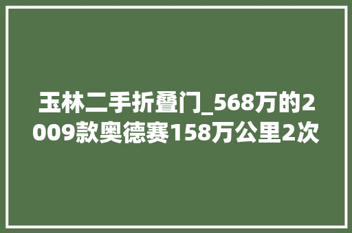 玉林二手折叠门_568万的2009款奥德赛158万公里2次过户玉林车源