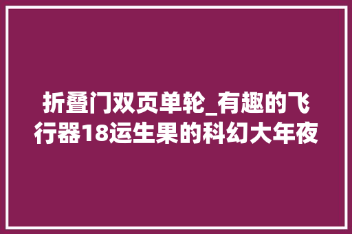 折叠门双页单轮_有趣的飞行器18运生果的科幻大年夜飞翼