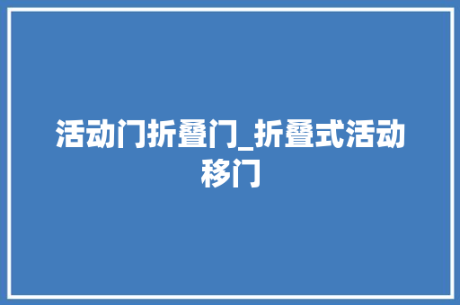 活动门折叠门_折叠式活动移门
