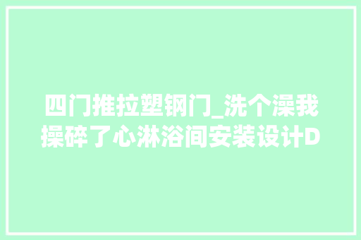 四门推拉塑钢门_洗个澡我操碎了心淋浴间安装设计DIY全分享