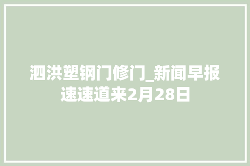 泗洪塑钢门修门_新闻早报速速道来2月28日