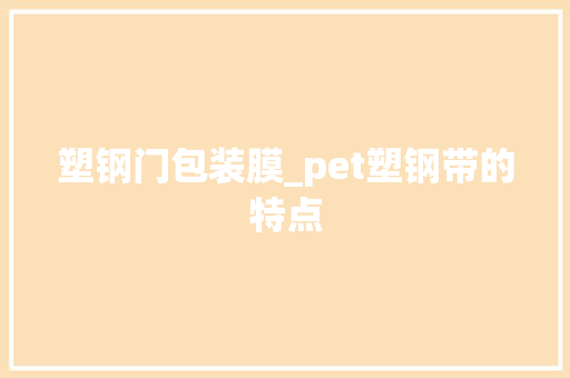 塑钢门包装膜_pet塑钢带的特点
