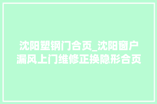 沈阳塑钢门合页_沈阳窗户漏风上门维修正换隐形合页和胶条彻底解决漏风问