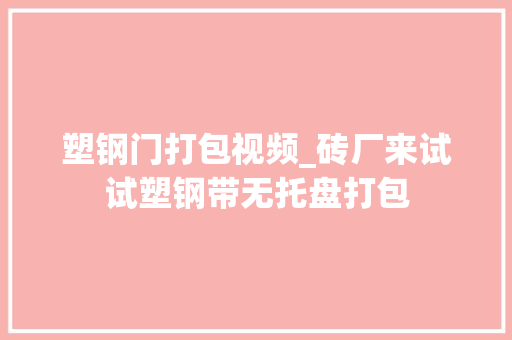 塑钢门打包视频_砖厂来试试塑钢带无托盘打包